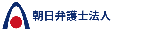 朝日弁護士法人 調布事務所｜相続専門